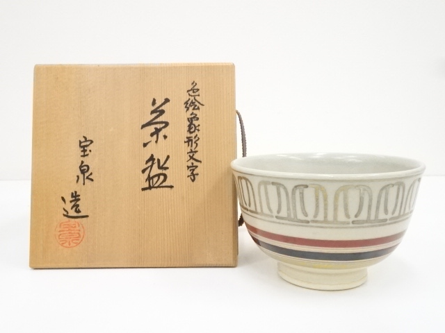 京焼　前田宝泉造　色絵象形文字茶碗（共箱）